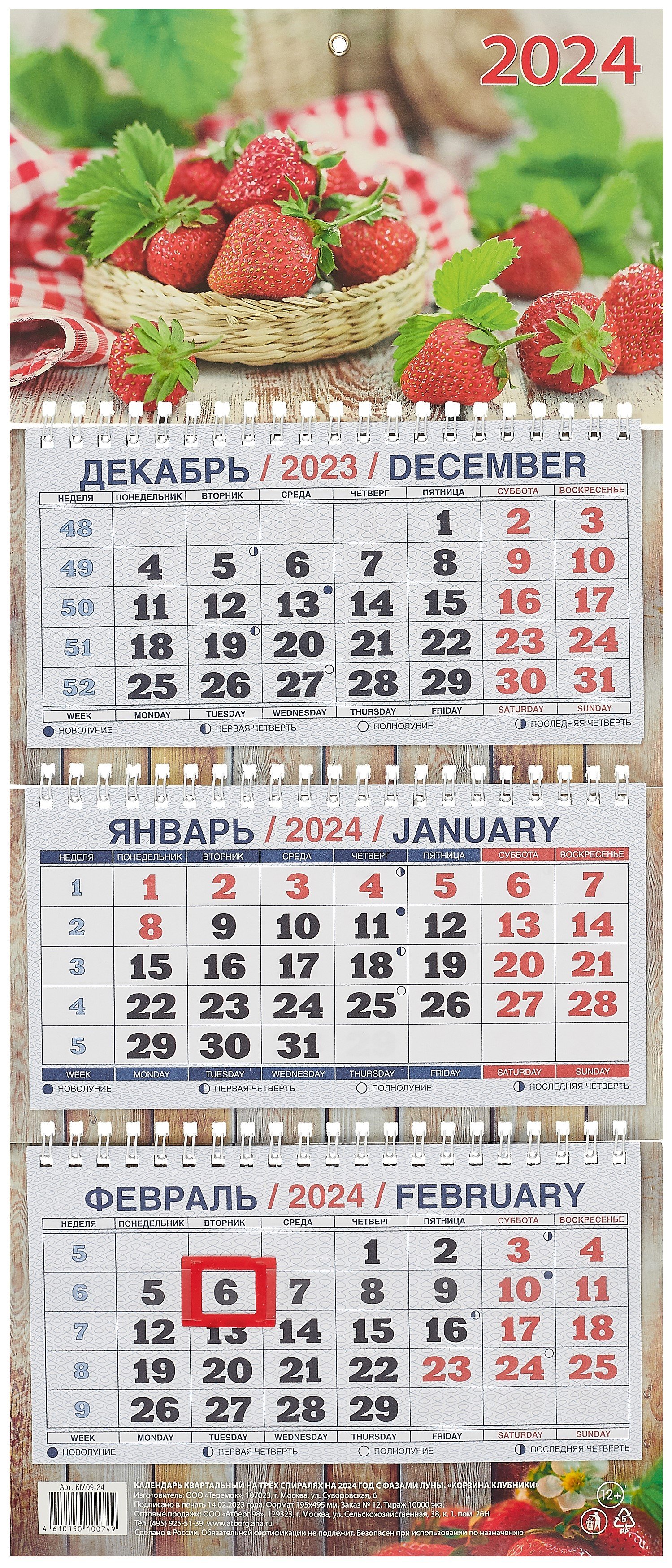 Календарь квартальный 2024г 195*465 "Корзина клубники" настенный, трёхблочный, спираль
Календарь квартальный 2024г 195*465 "Корзина клубники" настенный, трёхблочный, спираль