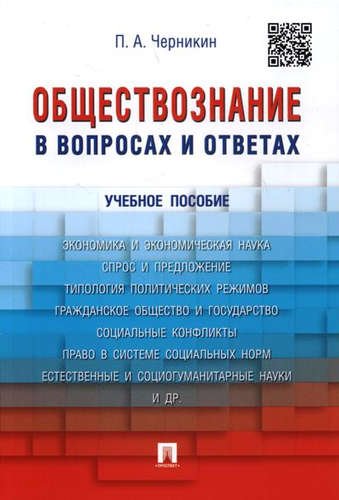 Черникин П.А. Обществознание в вопросах и ответах. -М: Проспект, 2017. -128 с. 219916 9785392217298
Черникин П.А. Обществознание в вопросах и ответах. -М: Проспект, 2017. -128 с. 219916 9785392217298