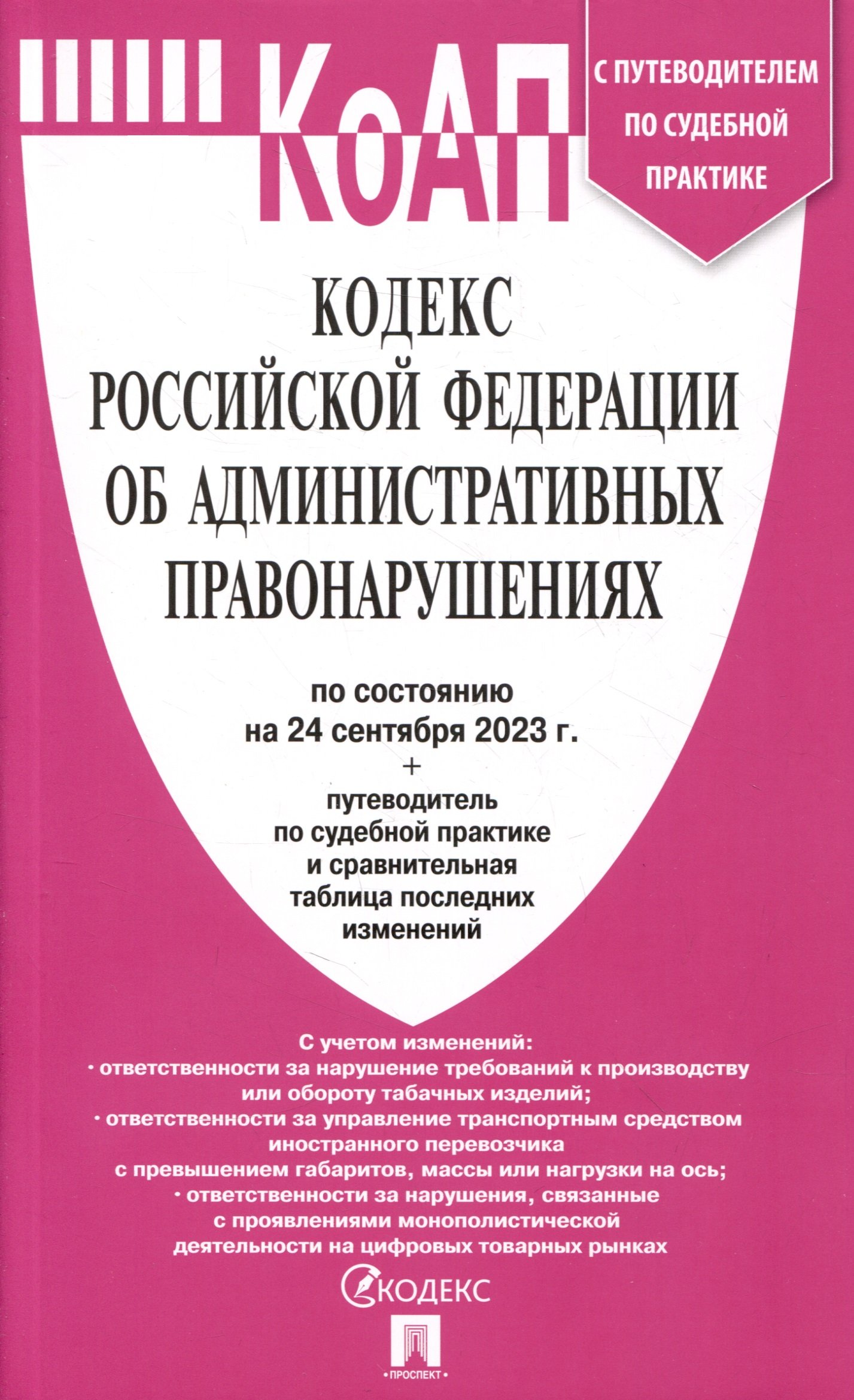 Кодекс РФ об административных правонарушениях по состоянию на 24.09.23 с таблицей изменений и с путеводителем по судебной практике
Кодекс РФ об административных правонарушениях по состоянию на 24.09.23 с таблицей изменений и с путеводителем по судебной практике