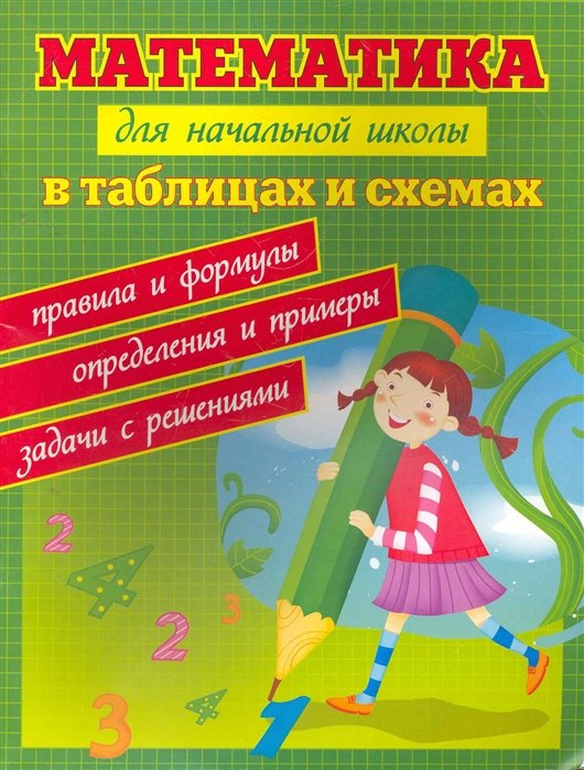Математика для начальной школы в таблицах и схемах : правила и формулы, определения и примеры, задачи с решениями
Математика для начальной школы в таблицах и схемах : правила и формулы, определения и примеры, задачи с решениями