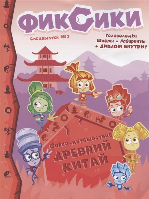 Журнал "Фиксики". Спецвыпуск №2, декабрь 2019 г. - февраль 2020 г. Фикси-Путешествие. Древний Китай
Журнал "Фиксики". Спецвыпуск №2, декабрь 2019 г. - февраль 2020 г. Фикси-Путешествие. Древний Китай