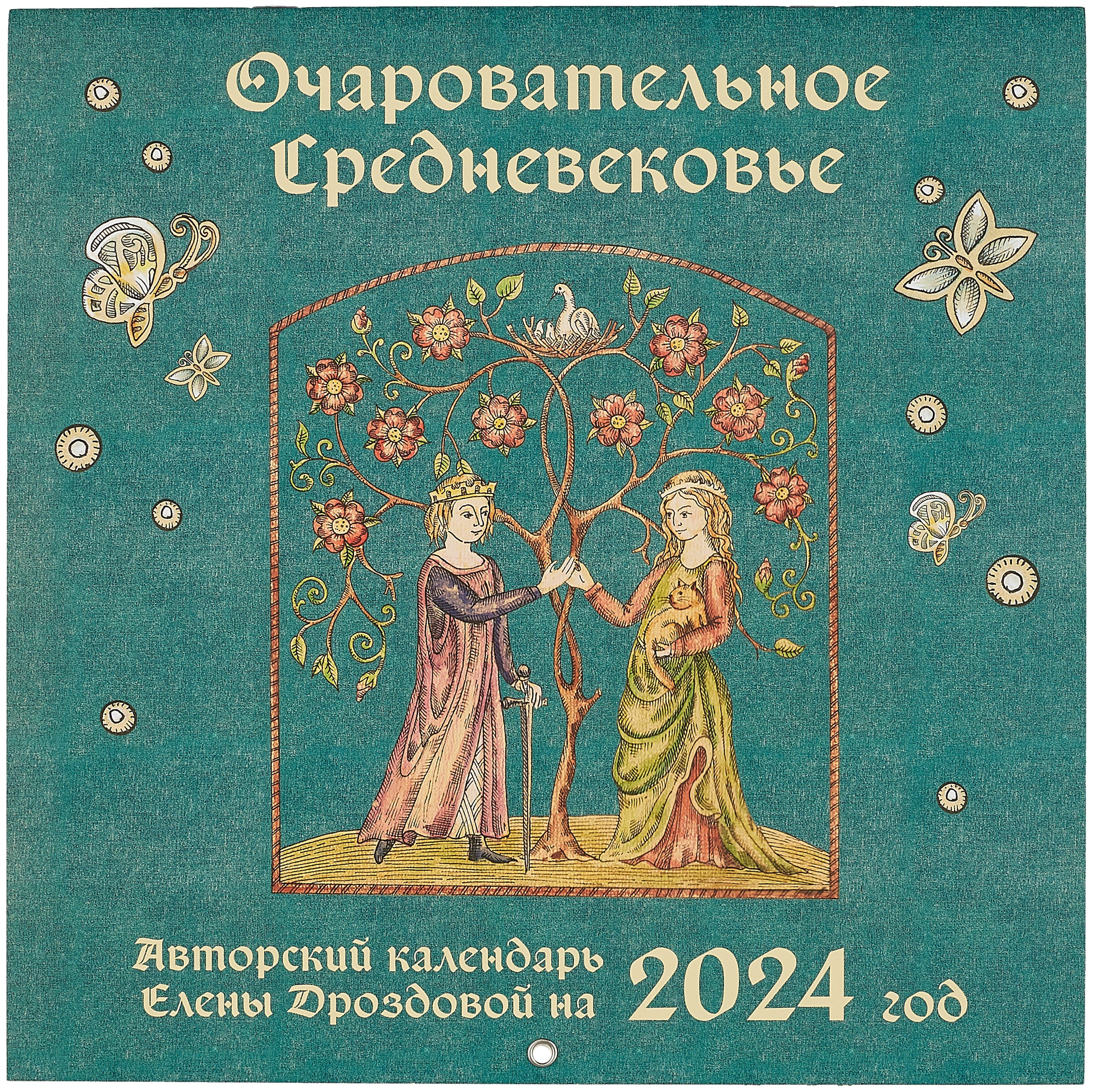 Очаровательное средневековье. Авторский календарь Елены Дроздовой. Календарь настенный на 2024 год (300х300 мм)
Очаровательное средневековье. Авторский календарь Елены Дроздовой. Календарь настенный на 2024 год (300х300 мм)