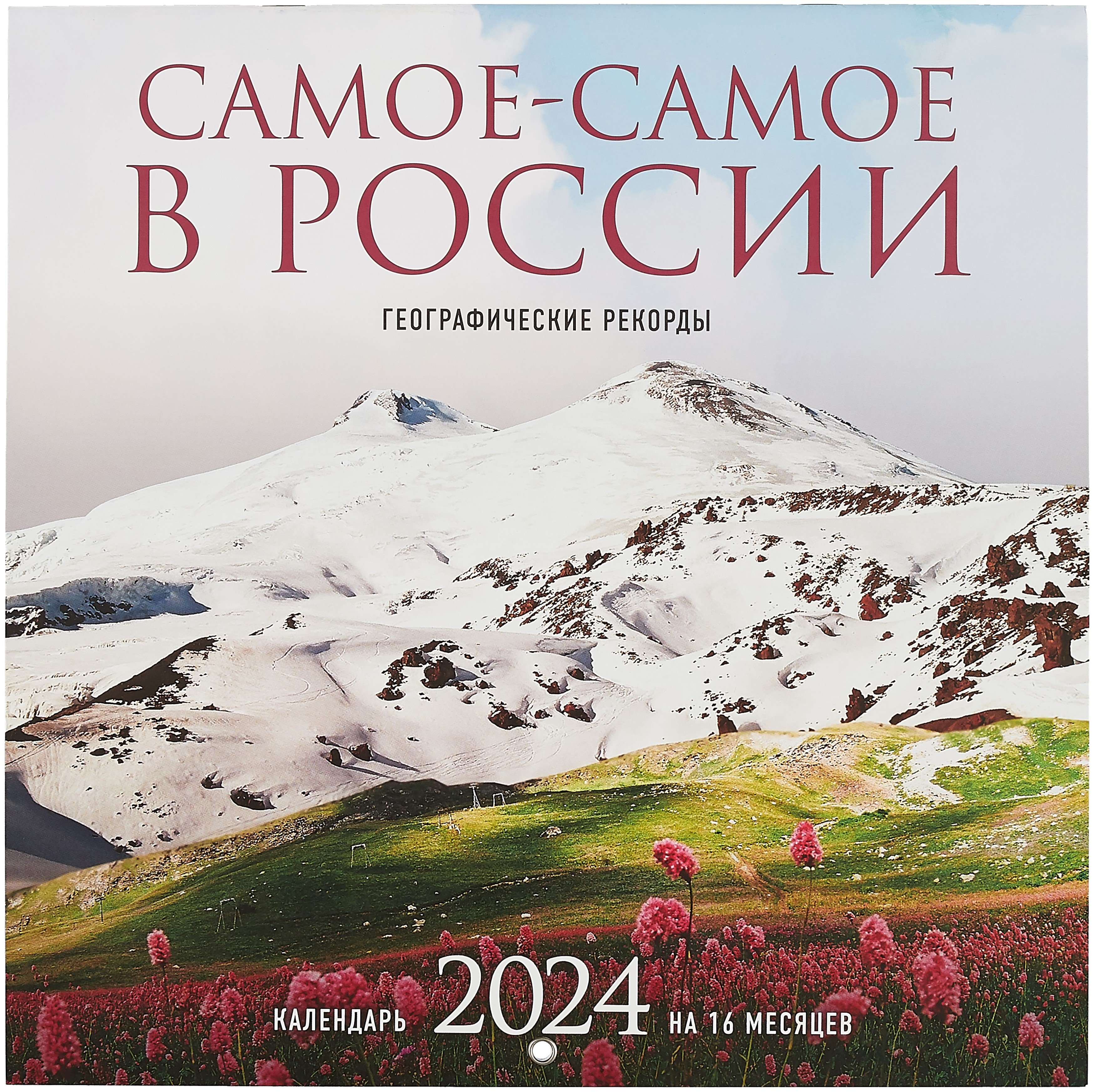 Самое-самое в России. Календарь географических рекордов настенный на 16 месяцев на 2024 год (300х300 мм)
Самое-самое в России. Календарь географических рекордов настенный на 16 месяцев на 2024 год (300х300 мм)