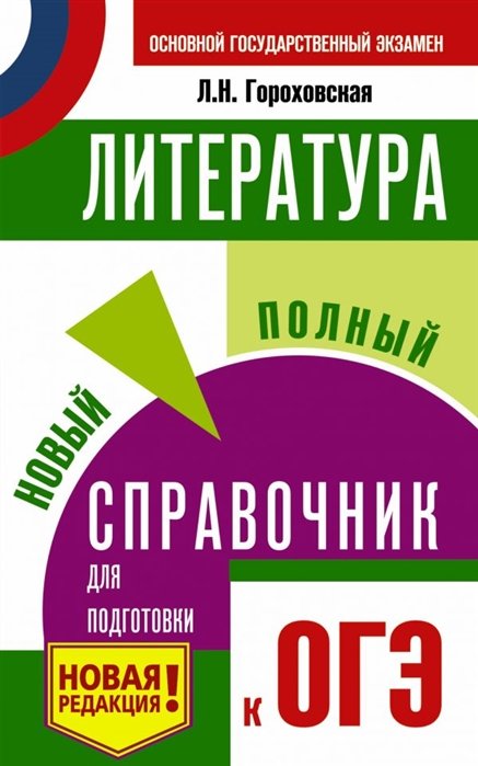 ОГЭ. Литература. Новый полный справочник для подготовки к ОГЭ 
ОГЭ. Литература. Новый полный справочник для подготовки к ОГЭ