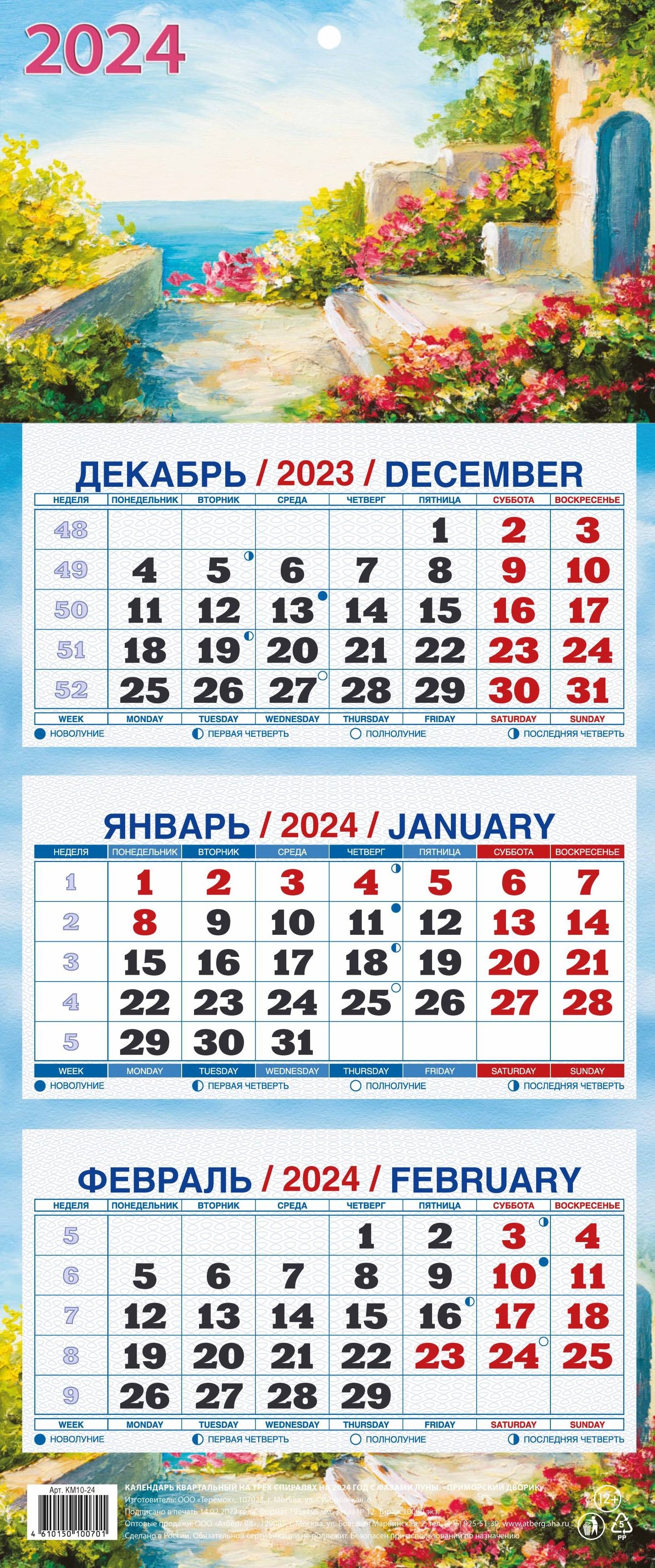 Календарь квартальный 2024г 195*465 "Приморский дворик" настенный, трёхблочный, спираль
Календарь квартальный 2024г 195*465 "Приморский дворик" настенный, трёхблочный, спираль