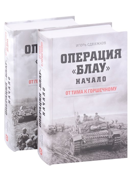Операция Блау. Начало: От Тима к Горшечному, От Горшечного до Дона (комплект из 2 книг)
Операция Блау. Начало: От Тима к Горшечному, От Горшечного до Дона (комплект из 2 книг)