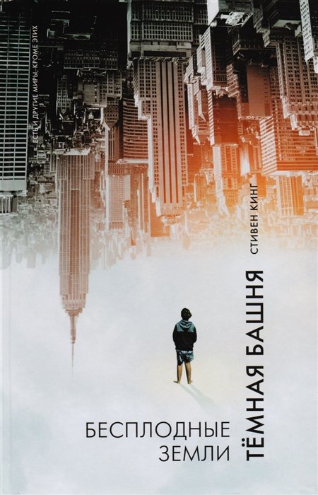 Бесплодные земли: из цикла "Темная Башня"
Бесплодные земли: из цикла "Темная Башня"