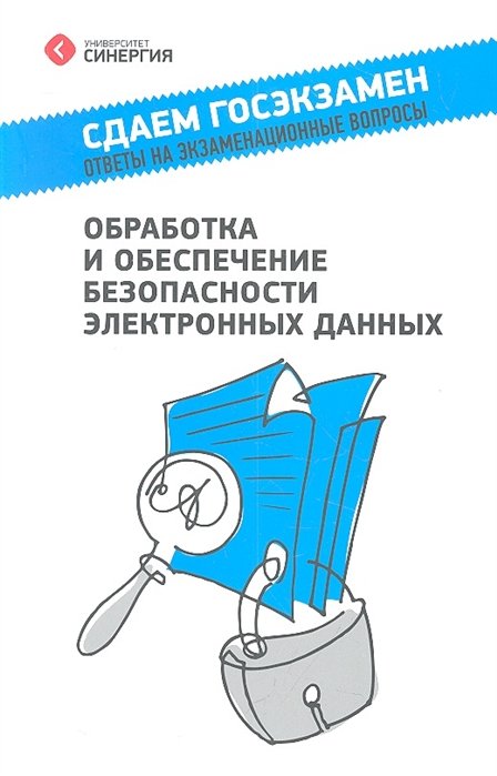 Обработка и обеспечение безопасности электронных данных : учеб. пособие
Обработка и обеспечение безопасности электронных данных : учеб. пособие