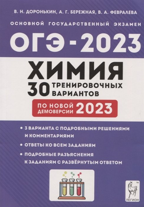 Химия. Подготовка к ОГЭ-2023. 9 класс. 30 тренировочных вариантов по демоверсии 2023 года
Химия. Подготовка к ОГЭ-2023. 9 класс. 30 тренировочных вариантов по демоверсии 2023 года