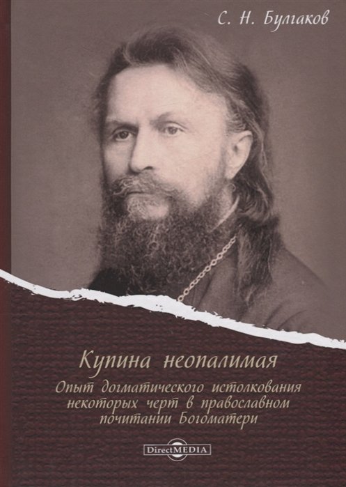 Купина неопалимая. Опыт догматического истолкования некоторых черт в православном почитании Богоматери
Купина неопалимая. Опыт догматического истолкования некоторых черт в православном почитании Богоматери