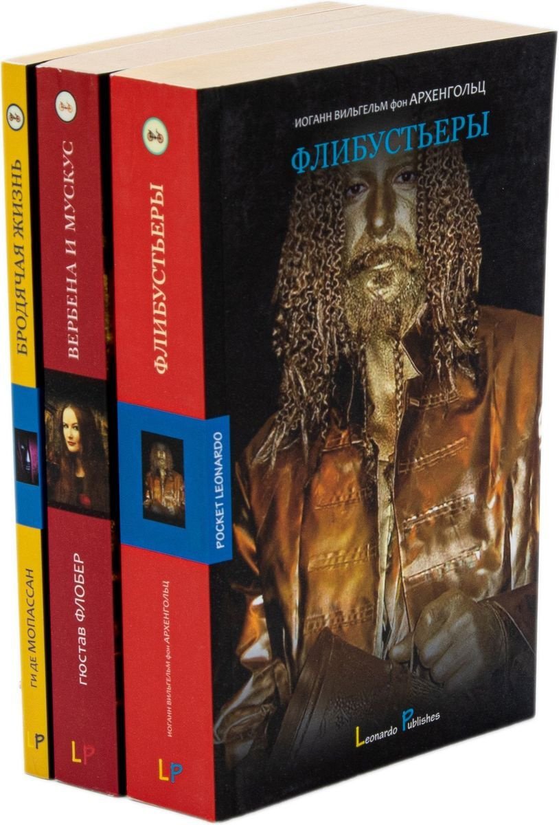 Ги де Мопассан. Бродячая жизнь. Гюстов Флобер. Вербена и мускус. Иоганн Архенгольц. Флибустьеры.(комплект из 3 книг)
Ги де Мопассан. Бродячая жизнь. Гюстов Флобер. Вербена и мускус. Иоганн Архенгольц. Флибустьеры.(комплект из 3 книг)