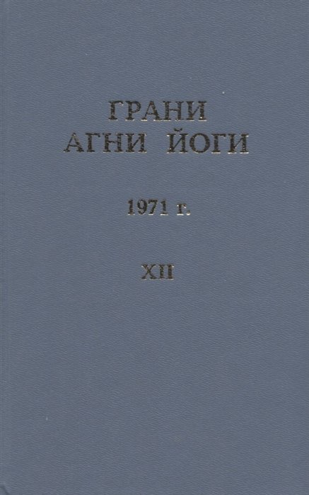 Грани Агни Йоги. 1971 г. Том 12 
Грани Агни Йоги. 1971 г. Том 12