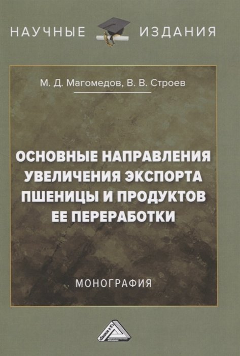 Основные направления увеличения экспорта пшеницы и продуктов ее переработки. Монография
Основные направления увеличения экспорта пшеницы и продуктов ее переработки. Монография