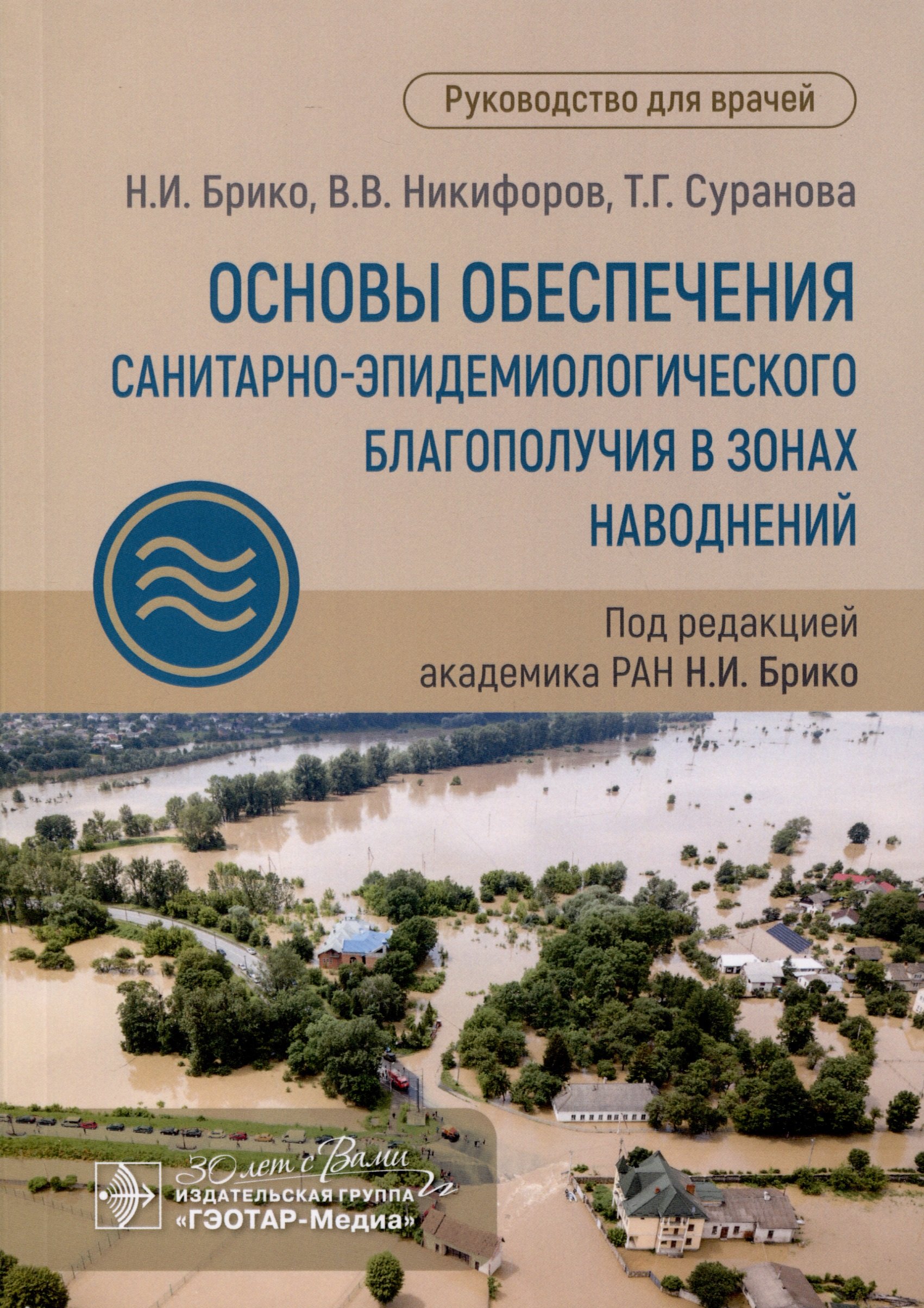 Основы обеспечения санитарно-эпидемиологического благополучия в зонах наводнений. Руководство для врачей
Основы обеспечения санитарно-эпидемиологического благополучия в зонах наводнений. Руководство для врачей
