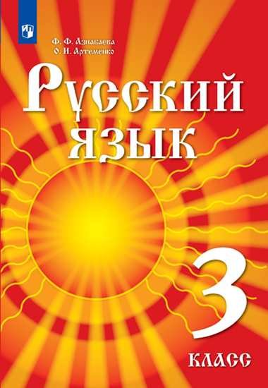 Азнабаева. Русский язык. 3 класс. Учебник для детей мигрантов и переселенцев. Учебник.
Азнабаева. Русский язык. 3 класс. Учебник для детей мигрантов и переселенцев. Учебник.