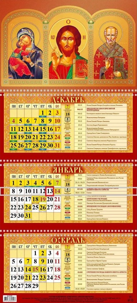 Календарь квартальный 2024г 310*680 "Господь Вседержитель.Божия Матерь.Николай Чудотворец" настенный, трёхблочный, спираль
Календарь квартальный 2024г 310*680 "Господь Вседержитель.Божия Матерь.Николай Чудотворец" настенный, трёхблочный, спираль