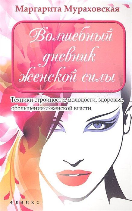 Волшебный дневник женской силы. Техники стройности, молодости, здоровья, обольщения и женской власти
Волшебный дневник женской силы. Техники стройности, молодости, здоровья, обольщения и женской власти