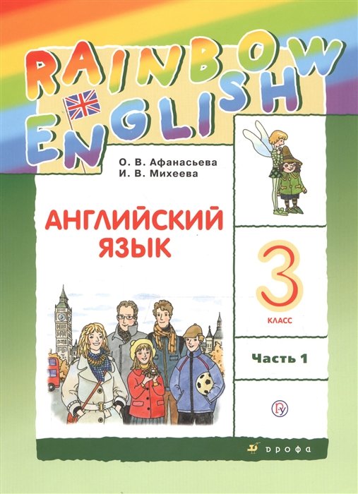 Английский язык. 3 класс. В двух частях. Часть 1. Учебник. Английский язык. 3 класс. В частях. 1 часть.
Английский язык. 3 класс. В двух частях. Часть 1. Учебник. Английский язык. 3 класс. В частях. 1 часть.