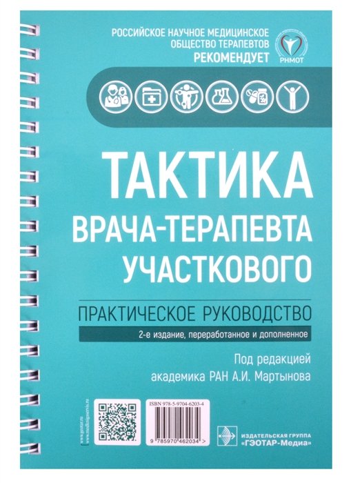 Тактика врача-терапевта участкового: практическое руководство. 2-е издание, переработанное и дополненное
Тактика врача-терапевта участкового: практическое руководство. 2-е издание, переработанное и дополненное