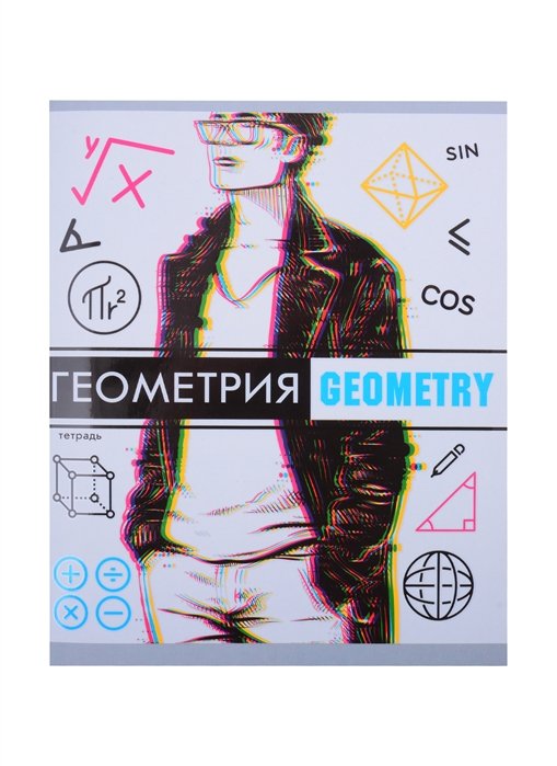 Тетрадь 48л кл. ТЕМА "Glitch" Геометрия, сплошн.лак, Soft Touch, выб.лак, справ.мат-лы, QR-код
Тетрадь 48л кл. ТЕМА "Glitch" Геометрия, сплошн.лак, Soft Touch, выб.лак, справ.мат-лы, QR-код