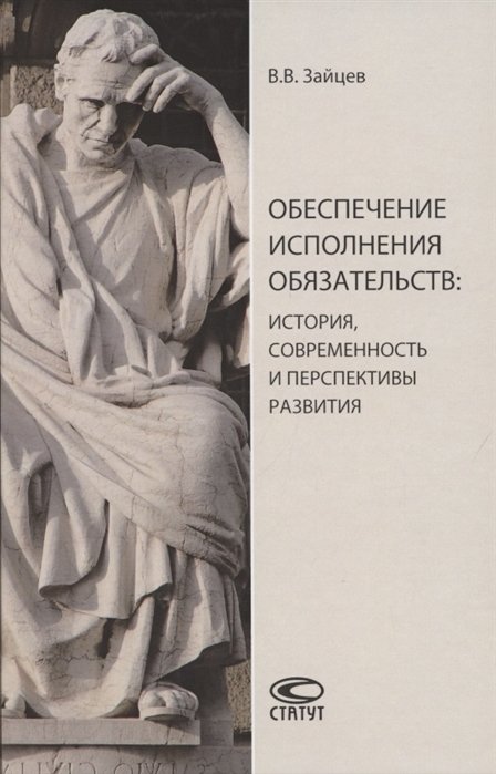 Обеспечение исполнения обязательств: история, современность и перспективы развития. Монография
Обеспечение исполнения обязательств: история, современность и перспективы развития. Монография