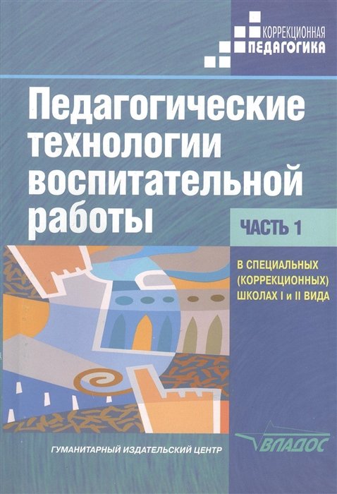 Педагогические технологии воспитательной работы в специальных (коррекционных) школах I и II вида. В двух частях. Часть 1
Педагогические технологии воспитательной работы в специальных (коррекционных) школах I и II вида. В двух частях. Часть 1
