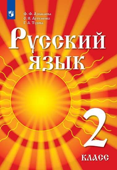 Азнабаева. Русский язык. 2 класс. Учебник для детей мигрантов и переселенцев. Учебник.
Азнабаева. Русский язык. 2 класс. Учебник для детей мигрантов и переселенцев. Учебник.