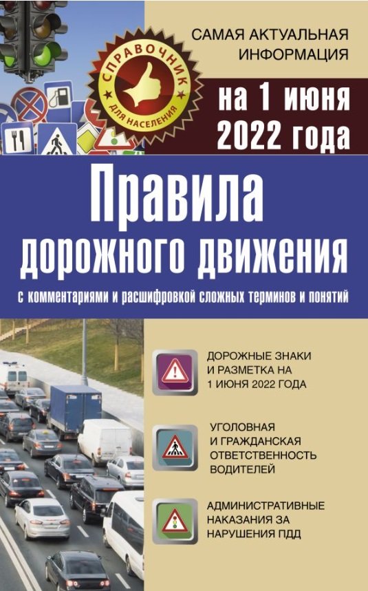 Правила дорожного движения на 1 июня 2022 с комментариями и расшифровкой сложных терминов и понятий
Правила дорожного движения на 1 июня 2022 с комментариями и расшифровкой сложных терминов и понятий