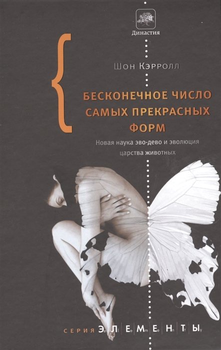 Бесконечное число самых прекрасных форм. Новая наука эво-дево и эволюция царства животных
Бесконечное число самых прекрасных форм. Новая наука эво-дево и эволюция царства животных