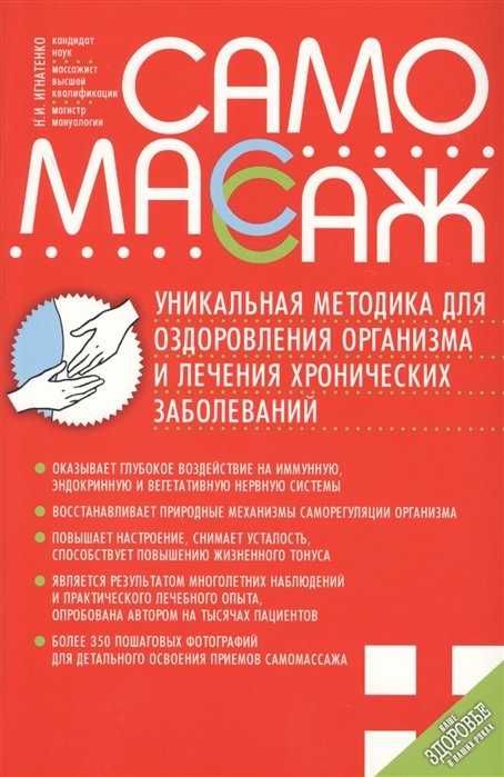 Самомассаж. Уникальная методика для оздоровления организма и лечения хронических заболеваний
Самомассаж. Уникальная методика для оздоровления организма и лечения хронических заболеваний