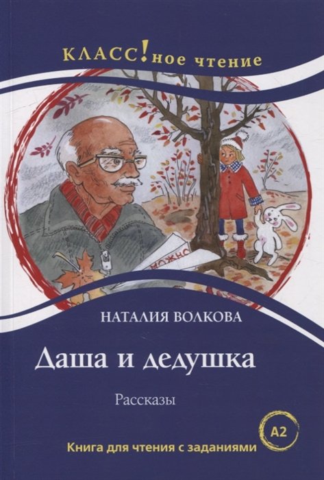 Даша и дедушка. Рассказы: Книга для чтения с заданиями для изучающих русский язык как иностранный. А2
Даша и дедушка. Рассказы: Книга для чтения с заданиями для изучающих русский язык как иностранный. А2