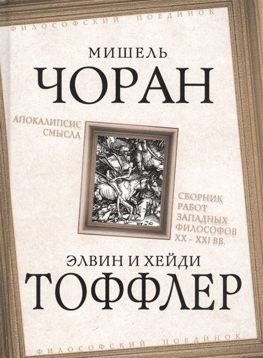 Апокалипсис смысла. Сборник работ западных философов XX – XXI вв. 
Апокалипсис смысла. Сборник работ западных философов XX – XXI вв.