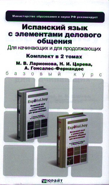 Испанский язык с элементами делового общения для начинающих. Учебник для бакалавров. 3-е издание, исправленное. (комплект из 2 книг)
Испанский язык с элементами делового общения для начинающих. Учебник для бакалавров. 3-е издание, исправленное. (комплект из 2 книг)