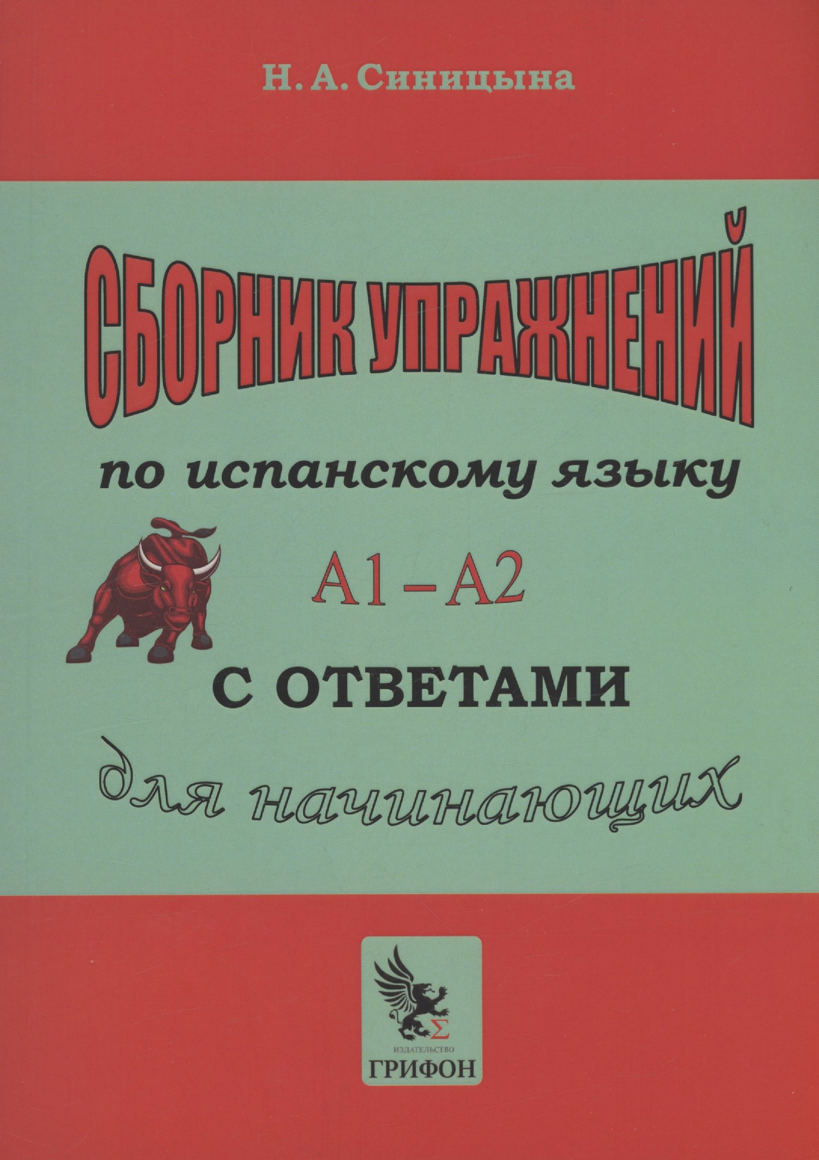 Сборник упражнений по испанскому языку с ответами А1 - А2. Практическое пособие для начинающих.
Сборник упражнений по испанскому языку с ответами А1 - А2. Практическое пособие для начинающих.