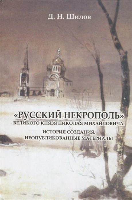 «Русский некрополь» великого князя Николая Михайловича: история создания, неопубликованные материалы
«Русский некрополь» великого князя Николая Михайловича: история создания, неопубликованные материалы