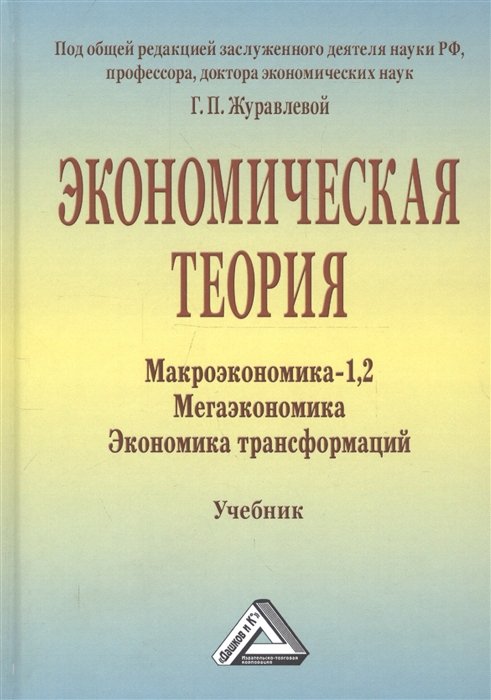 Экономическая теория. Макроэкономика-1,2. Мегаэкономика. Экономика трасформаций. Учебник
Экономическая теория. Макроэкономика-1,2. Мегаэкономика. Экономика трасформаций. Учебник