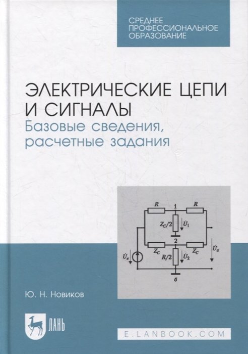 Электрические цепи и сигналы. Базовые сведения, расчетные задания: учебное пособие для СПО
Электрические цепи и сигналы. Базовые сведения, расчетные задания: учебное пособие для СПО