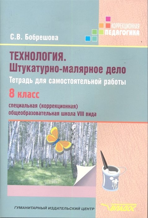 Технология. Штукатурно-малярное дело. Тетрадь для самостоятельной работы. 8 класс. Специальная (коррекционная) образовательная школа VIII вида
Технология. Штукатурно-малярное дело. Тетрадь для самостоятельной работы. 8 класс. Специальная (коррекционная) образовательная школа VIII вида