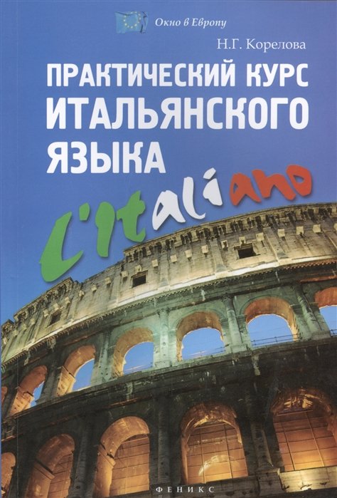 Практический курс итальянского языка. Разработан на основе новой методики. Содержит полный курс грамматики начального уровня. Идеально подходит для самостоятельного изучения языка. Содержит дополнительные материалы по страноведению...
Практический курс итальянского языка. Разработан на основе новой методики. Содержит полный курс грамматики начального уровня. Идеально подходит для самостоятельного изучения языка. Содержит дополнительные материалы по страноведению...