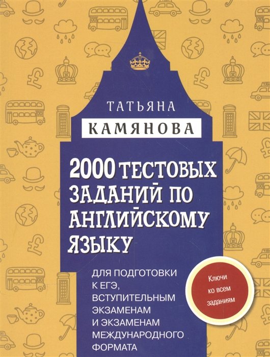 2000 тестовых заданий по английскому языку для подготовки к ЕГЭ, вступительным экзаменам и экзаменам международного формата с ключами
2000 тестовых заданий по английскому языку для подготовки к ЕГЭ, вступительным экзаменам и экзаменам международного формата с ключами