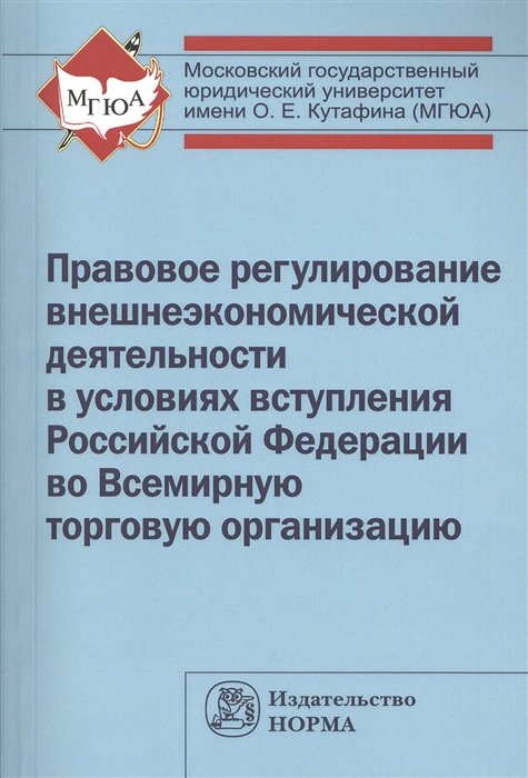 Правовое регулирование внешнеэкономической деятельности в условиях вступления Российской Федерации во Всемирную торговую организацию. Монография
Правовое регулирование внешнеэкономической деятельности в условиях вступления Российской Федерации во Всемирную торговую организацию. Монография