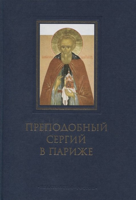 Преподобный Сергий в Париже: история Парижского Свято-Сергиевского Православного Богословского Института
Преподобный Сергий в Париже: история Парижского Свято-Сергиевского Православного Богословского Института