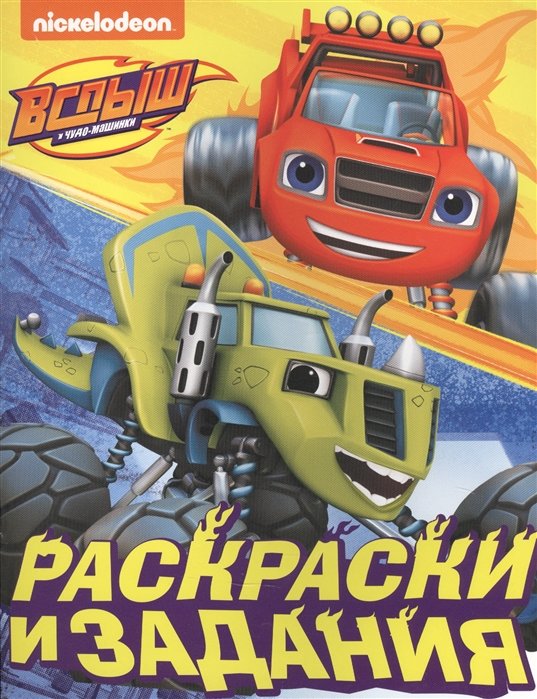Вспыш и чудо-машинки. Раскраски и задания
Вспыш и чудо-машинки. Раскраски и задания