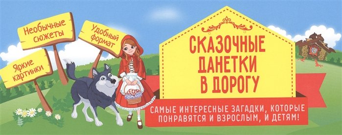 Сказочные данетки в дорогу. Самые интересные загадки, которые понравятся и взрослым, и детям! Необычные сюжеты, яркие картинки, удобный формат
Сказочные данетки в дорогу. Самые интересные загадки, которые понравятся и взрослым, и детям! Необычные сюжеты, яркие картинки, удобный формат