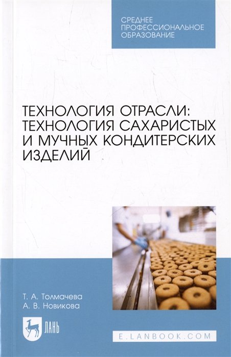 Технологии отрасли: технология сахаристых и мучных кондитерских изделий. Учебное пособие
Технологии отрасли: технология сахаристых и мучных кондитерских изделий. Учебное пособие