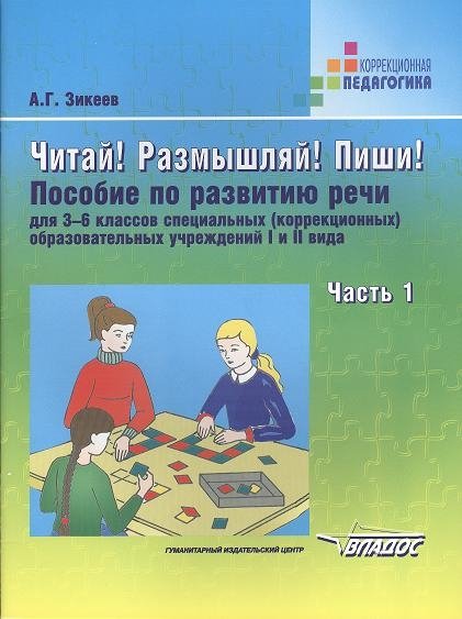 Читай! Размышляй! Пиши! Пособие по развитию речи для 3-6 классов специальных (коррекционных) образовательных учреждений I и II вида. В трех частях. Часть 1. Слова и, а, но, который, что и когда в простом и сложном предложениях
Читай! Размышляй! Пиши! Пособие по развитию речи для 3-6 классов специальных (коррекционных) образовательных учреждений I и II вида. В трех частях. Часть 1. Слова и, а, но, который, что и когда в простом и сложном предложениях