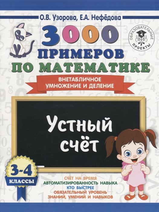 3000 примеров по математике. 3-4 классы. Устный счет. Внетабличное умножение и деление.
3000 примеров по математике. 3-4 классы. Устный счет. Внетабличное умножение и деление.