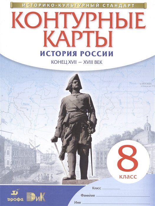История России. Конец XVII – XVIII век. 8 класс. Контурные карты (Историко-культурный стандарт)
История России. Конец XVII – XVIII век. 8 класс. Контурные карты (Историко-культурный стандарт)