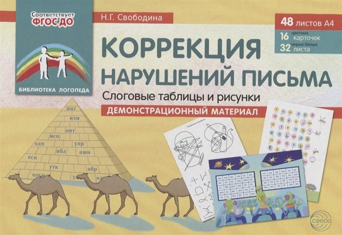 Коррекция нарушений письма. Слоговые таблицы и рисунки. Дем.мат. (48 листов А4: 16 цв.л+32 ч/б.л)
Коррекция нарушений письма. Слоговые таблицы и рисунки. Дем.мат. (48 листов А4: 16 цв.л+32 ч/б.л)
