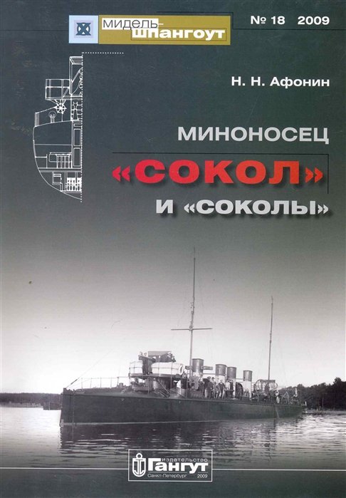 Миноносец "Сокол" и "соколы" / (мягк) (Мидель-шпангоут 18/2009). Афонин Н. (Петербуржский книжный салон)
Миноносец "Сокол" и "соколы" / (мягк) (Мидель-шпангоут 18/2009). Афонин Н. (Петербуржский книжный салон)